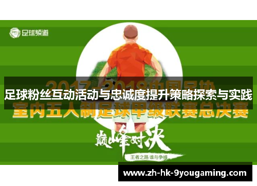 足球粉丝互动活动与忠诚度提升策略探索与实践