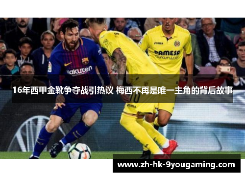 16年西甲金靴争夺战引热议 梅西不再是唯一主角的背后故事