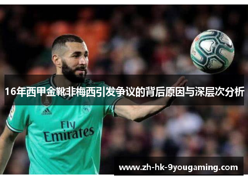 16年西甲金靴非梅西引发争议的背后原因与深层次分析