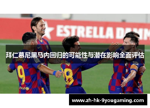 拜仁慕尼黑马内回归的可能性与潜在影响全面评估