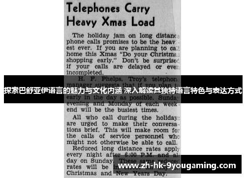 探索巴舒亚伊语言的魅力与文化内涵 深入解读其独特语言特色与表达方式