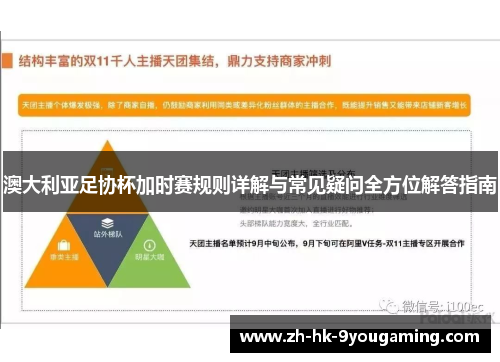澳大利亚足协杯加时赛规则详解与常见疑问全方位解答指南 澳大利亚足协杯加时赛规则详解与常见疑问全方位解答指南