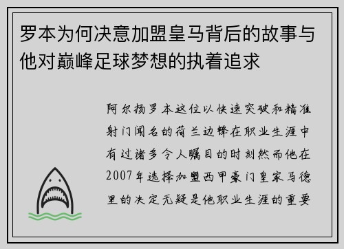 罗本为何决意加盟皇马背后的故事与他对巅峰足球梦想的执着追求