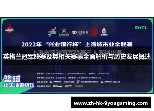 英格兰冠军联赛及其相关赛事全面解析与历史发展概述 英格兰冠军联赛及其相关赛事全面解析与历史发展概述
