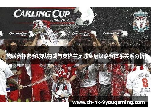英联赛杯参赛球队构成与英格兰足球多层级联赛体系关系分析 英联赛杯参赛球队构成与英格兰足球多层级联赛体系关系分析