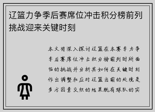 辽篮力争季后赛席位冲击积分榜前列挑战迎来关键时刻 辽篮力争季后赛席位冲击积分榜前列挑战迎来关键时刻