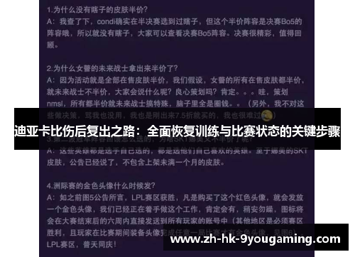 迪亚卡比伤后复出之路:全面恢复训练与比赛状态的关键步骤 迪亚卡比伤后复出之路:全面恢复训练与比赛状态的关键步骤