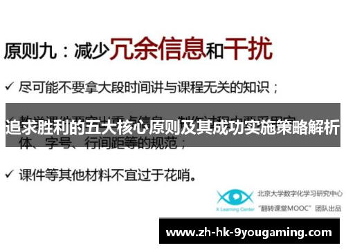 追求胜利的五大核心原则及其成功实施策略解析 追求胜利的五大核心原则及其成功实施策略解析
