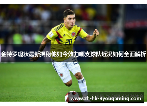 金特罗现状最新揭秘他如今效力哪支球队近况如何全面解析 金特罗现状最新揭秘他如今效力哪支球队近况如何全面解析