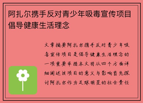 阿扎尔携手反对青少年吸毒宣传项目倡导健康生活理念
