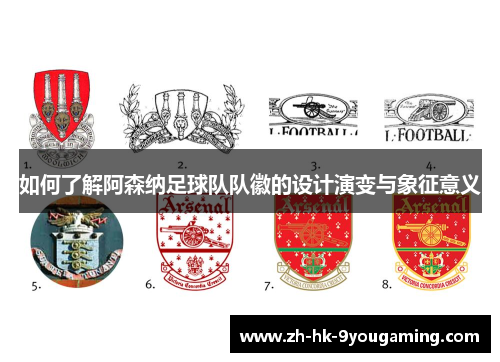 如何了解阿森纳足球队队徽的设计演变与象征意义