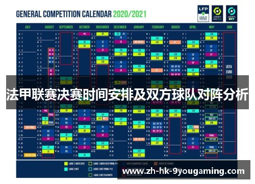 法甲联赛决赛时间安排及双方球队对阵分析