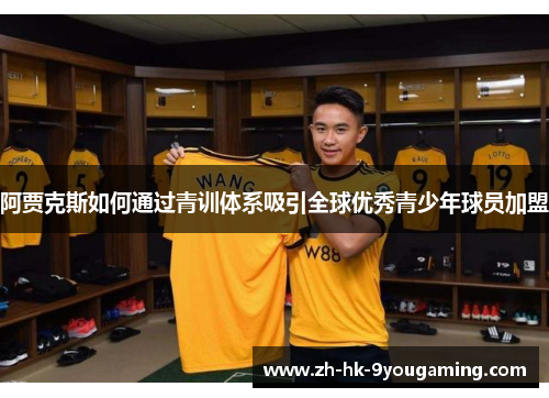 阿贾克斯如何通过青训体系吸引全球优秀青少年球员加盟