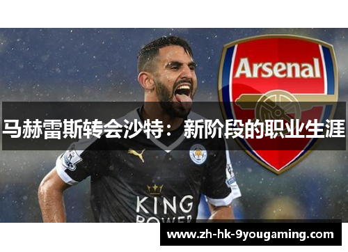 马赫雷斯转会沙特：新阶段的职业生涯