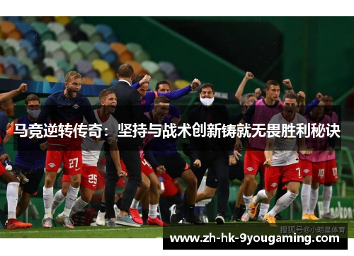 马竞逆转传奇：坚持与战术创新铸就无畏胜利秘诀