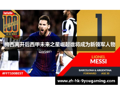 梅西离开后西甲未来之星崛起谁将成为新领军人物
